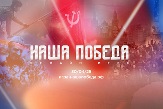 Ивановцев приглашают поучаствовать в онлайн-игре «Наша Победа», которую запускают волонтеры Победы