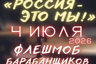4 июля в Иванове состоится флешмоб барабанщиков