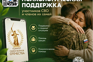 Участники СВО и члены их семей из Ивановской области смогут получить поддержку в Едином федеральном медико-психологическом чате