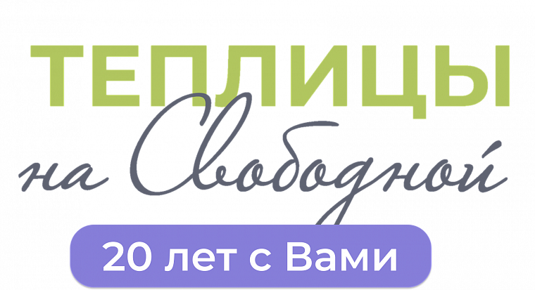 Теплицы на Свободной