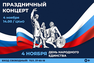 В День народного единства в Иванове состоится концерт