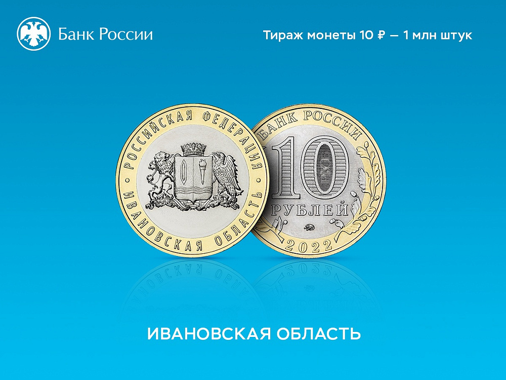 Банк России выпустит монету с изображением герба Ивановской области (ФОТО)
