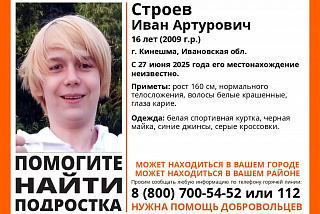 Пропал подросток из Кинешмы (ФОТО)