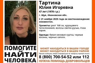 В Ивановской области ведутся поиски 47-летней Юлии Игоревны Тартиной (ФОТО)