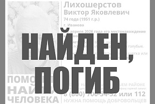 Разыскиваемый ивановец погиб