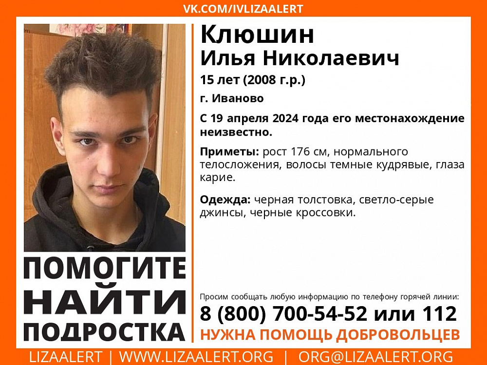 В Иванове ищут 15-летнего подростка (ФОТО)