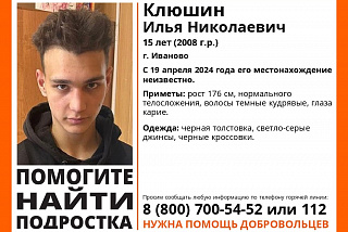 В Иванове ищут 15-летнего подростка (ФОТО)