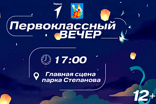 «Первоклассный вечер» для ивановских школьников