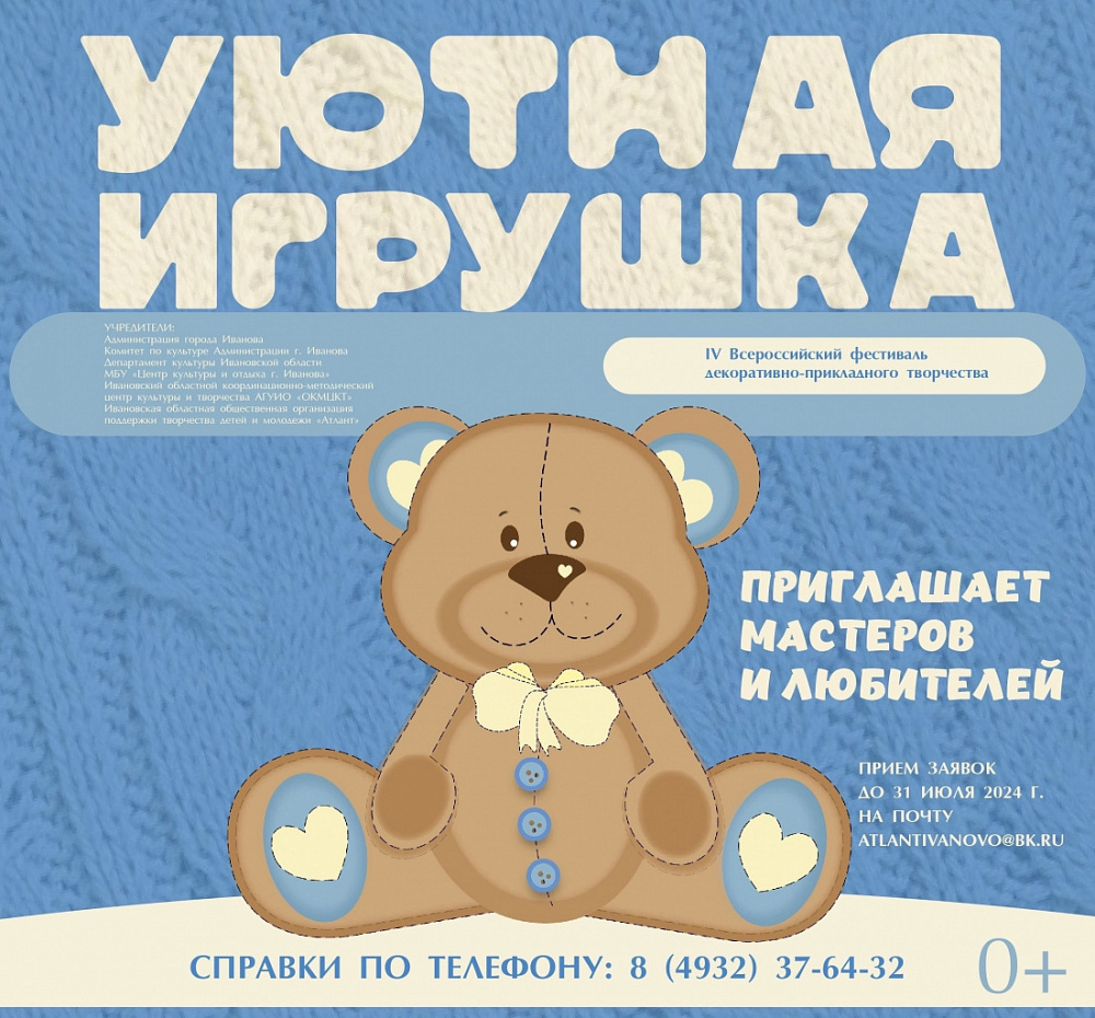 «Уютная игрушка» в Иванове