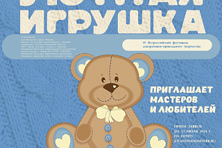 «Уютная игрушка» в Иванове