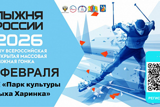 «Лыжня России-2026» скоро пройдет в Иванове