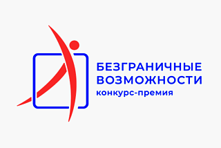 Стартовал всероссийский конкурс-премия «Безграничные возможности»