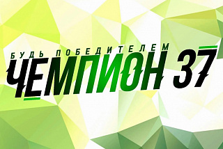 В Иванове открыт сезон открытых тренировок проекта «Чемпион 37»