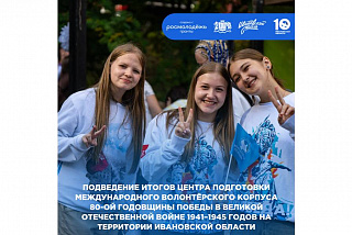 «Волонтёры Победы» подведут итоги работы волонтёрского корпуса 80-летия Великой Победы в Ивановской области
