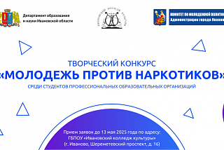 В Иванове объявлен прем заявок на участие в творческом конкурсе «Молодежь против наркотиков»