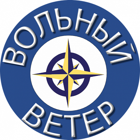 Вольный Ветер