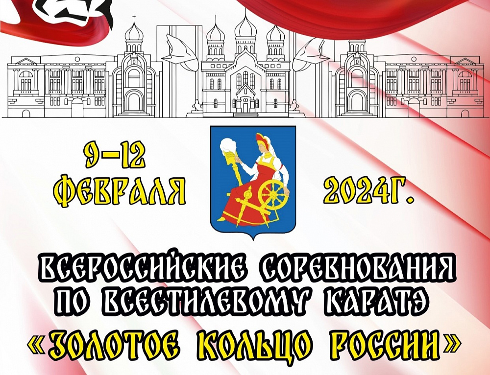 В городе Иваново в ближайшие дни пройдут общероссийские соревнования по всестилевому каратэ