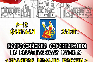 В городе Иваново в ближайшие дни пройдут общероссийские соревнования по всестилевому каратэ