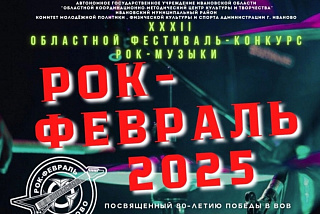 В Иванове стартовал прием заявок на фестиваль-конкурс «Рок-февраль - 2025»