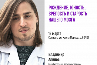 «Рождение, юность, зрелость и старость нашего мозга» - популярно о важном в центре «Солярис»