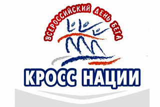 В Иванове объявлена регистрация на «Кросс Нации»