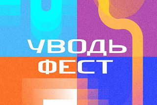 День города Иванова! На что сходить?