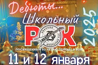 «Дебюты…». В Иванове фестиваль-конкурс школьного рока будет посвящен 80-летию Победы
