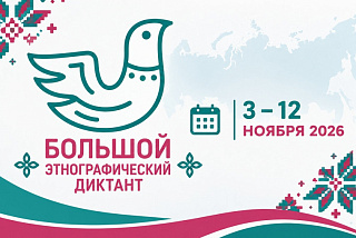 «Большой этнографический диктант» пройдёт в Иванове 10 ноября