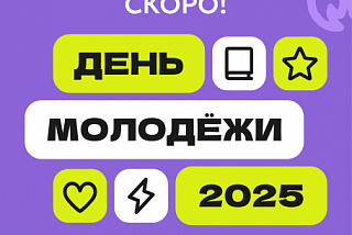 28 июня в Иванове пройдет День Молодёжи – 2025 (ФОТО)