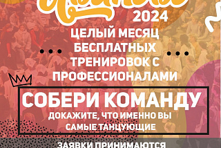 «Танцующее Иваново» 