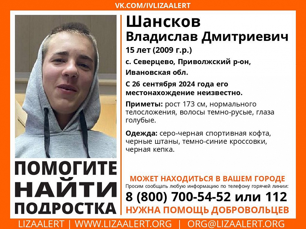 Найден, жив. В Ивановской области ищут подростка (ФОТО)