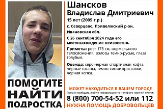 Найден, жив. В Ивановской области ищут подростка (ФОТО)