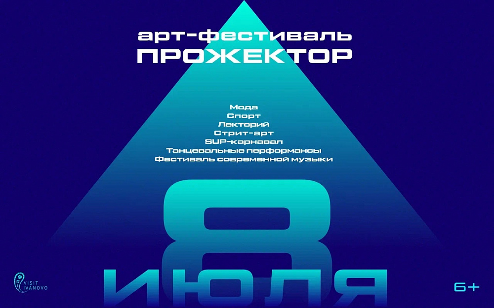 Молодежный фестиваль «Прожектор» зажжет в Иванове