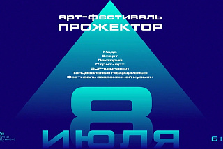 Молодежный фестиваль «Прожектор» зажжет в Иванове