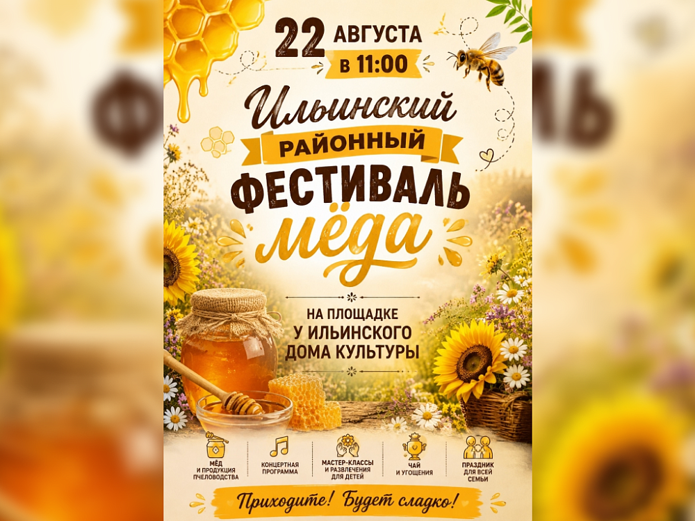 Шестой фестиваль меда «Здоровье на крыльях пчелы» пройдет в Ильинском районе (ФОТО)
