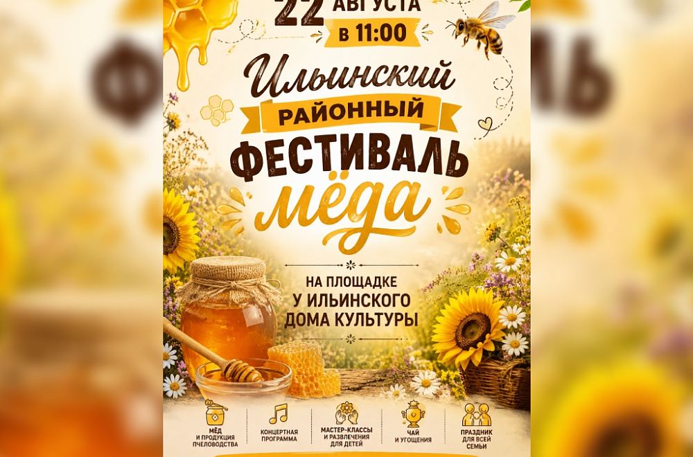 Шестой фестиваль меда «Здоровье на крыльях пчелы» пройдет в Ильинском районе (ФОТО)