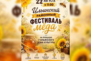 Шестой фестиваль меда «Здоровье на крыльях пчелы» пройдет в Ильинском районе (ФОТО)