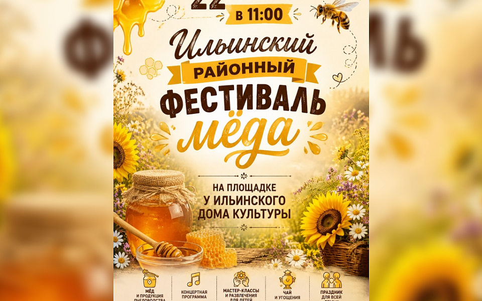 Шестой фестиваль меда «Здоровье на крыльях пчелы» пройдет в Ильинском районе (ФОТО)