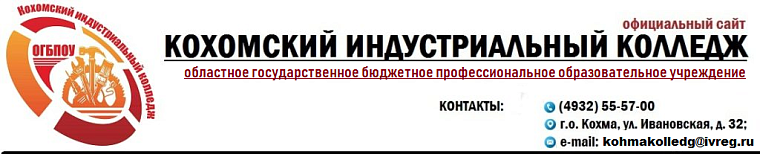 Кохомский индустриальный колледж