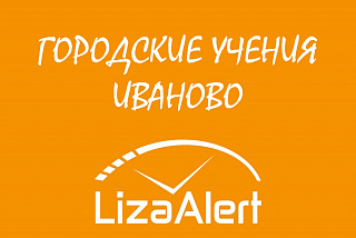 Ивановская команда «ЛизаАлерт» проведет учения по поиску потеряшек в городской среде
