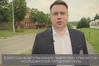 Ивановские вузы начнут готовить специалистов по исследованию городской среды (ВИДЕО)