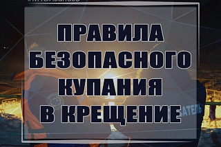 Специалисты ивановского МЧС напомнили о правилах безопасности во время Крещенских купаний (КАРТОЧКИ)