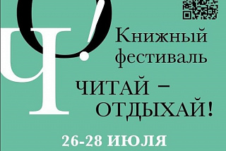 В Иванове пройдет третий литературный фестиваль "Читай — Отдыхай" (ФОТО)