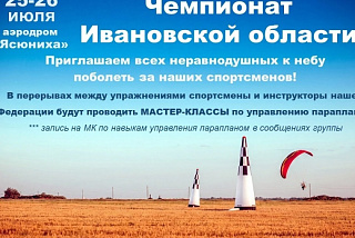 «Первым делом самолеты!»: в Иванове на аэродроме «Ясюниха» пройдут областные соревнования по спорту сверхлёгкой авиации