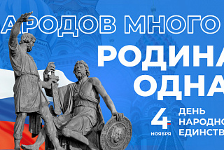 День народного единства в Иванове. Программа мероприятий