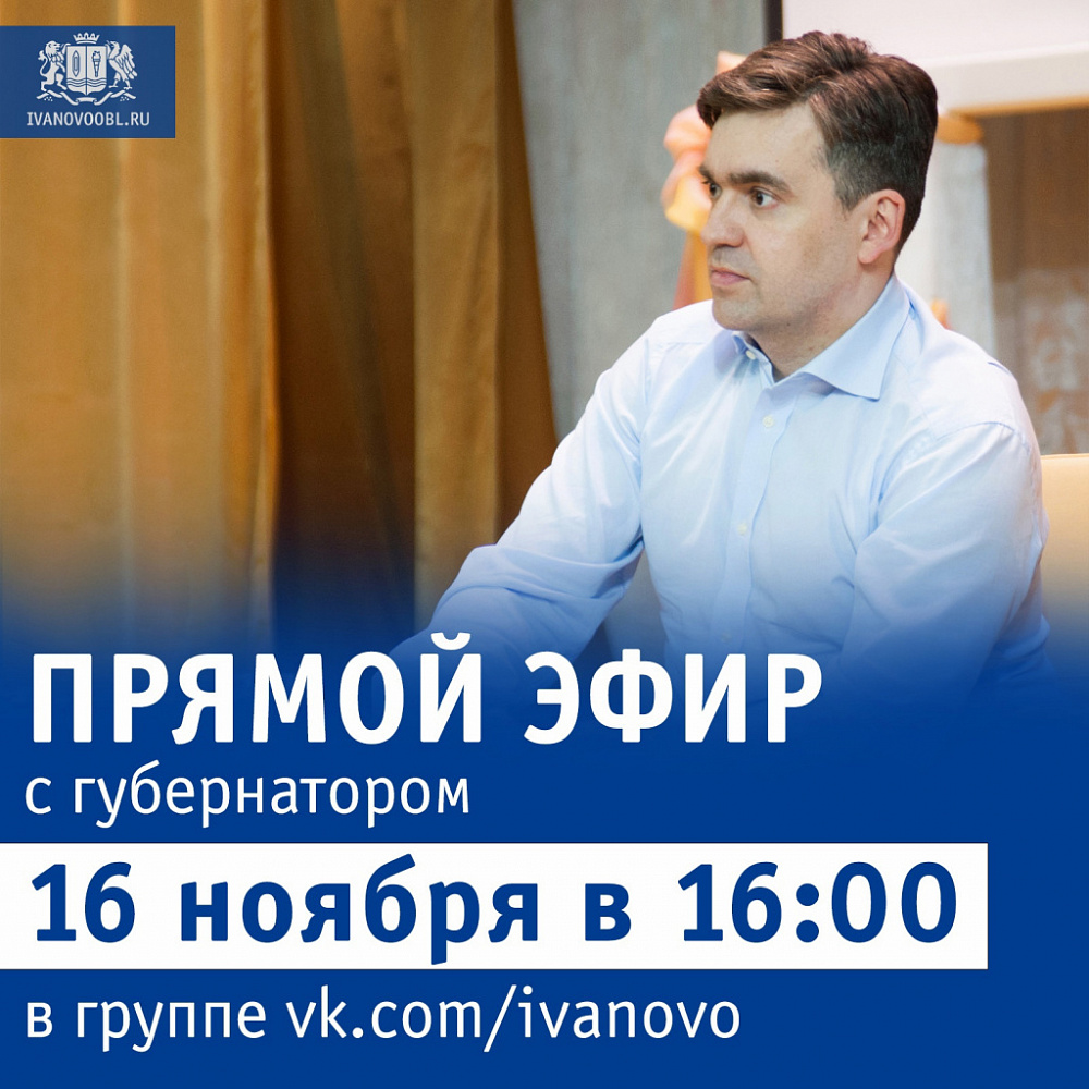 Когда состоится прямая линия с губернатором Ивановской области