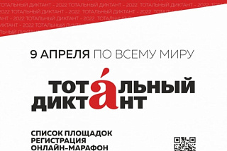 Жителей Ивановской области приглашают написать «Тотальный диктант»