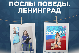 Ивановские волонтеры в числе участников Всероссийского слёта Послы Победы. Ленинград