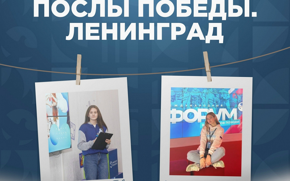 Ивановские волонтеры в числе участников Всероссийского слёта Послы Победы. Ленинград