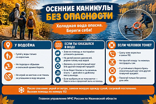 МЧС Ивановской области напомнило об опасности воды в осенние каникулы